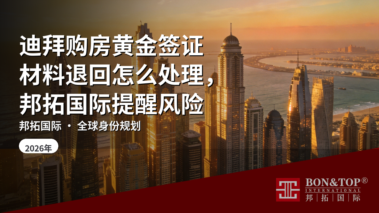 迪拜购房黄金签证材料退回怎么处理，邦拓国际提醒风险