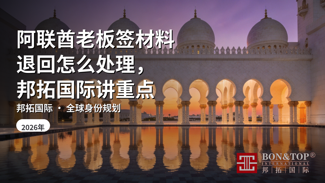 阿联酋老板签材料退回怎么处理，邦拓国际讲重点