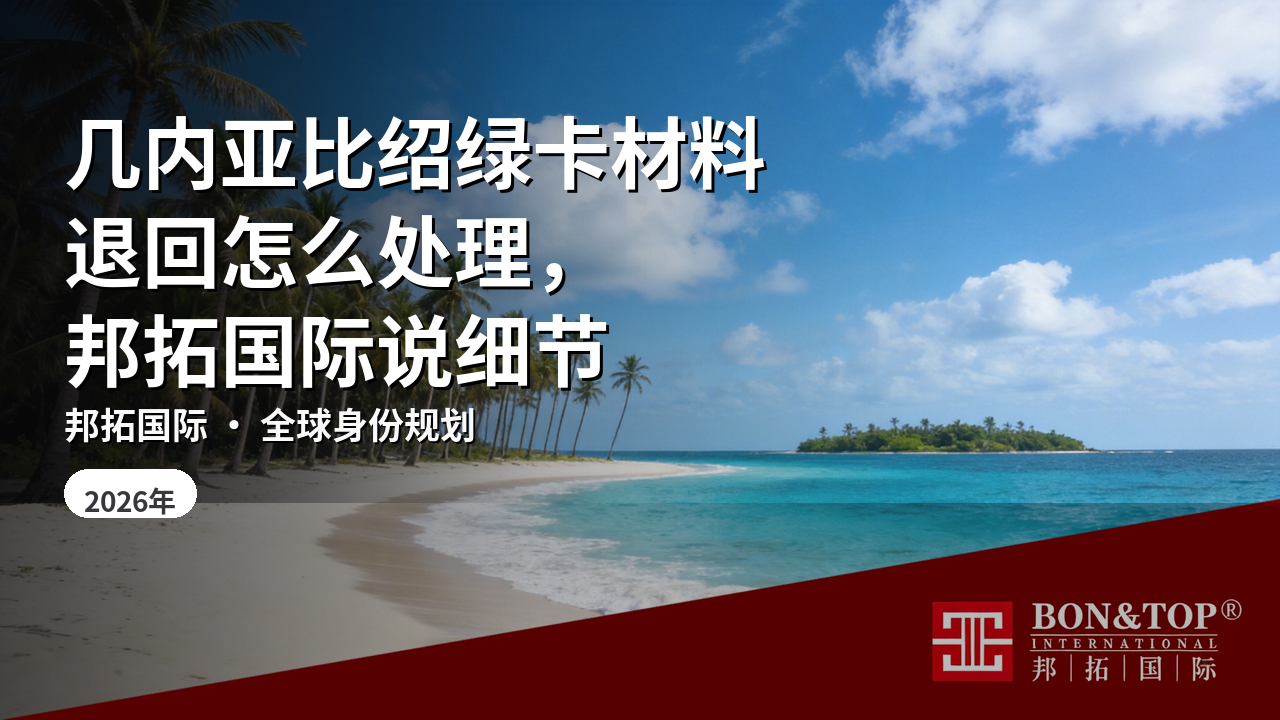 几内亚比绍绿卡材料退回怎么处理，邦拓国际说细节