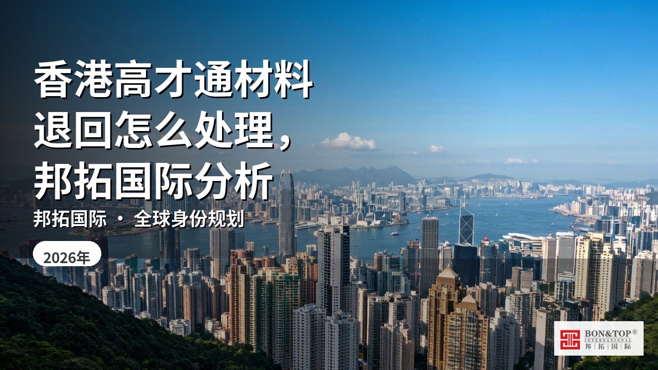 香港高才通材料退回怎么处理,邦拓国际分析