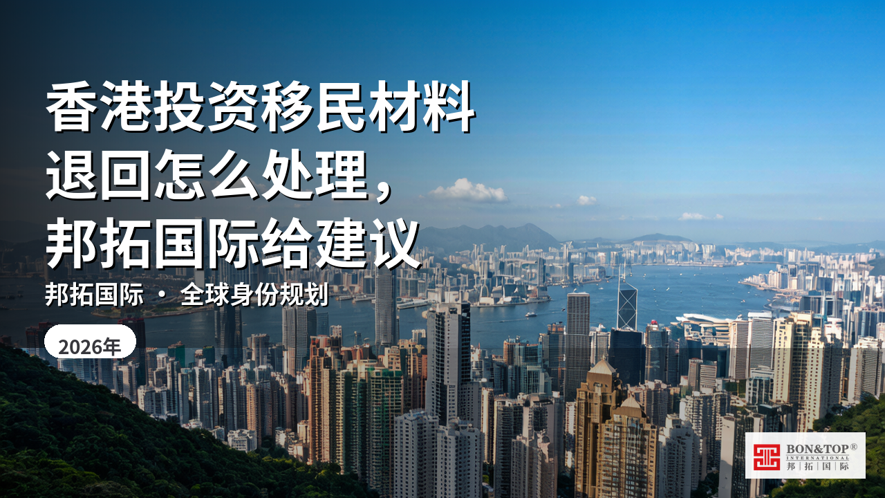香港投资移民材料退回怎么处理,邦拓国际给建议