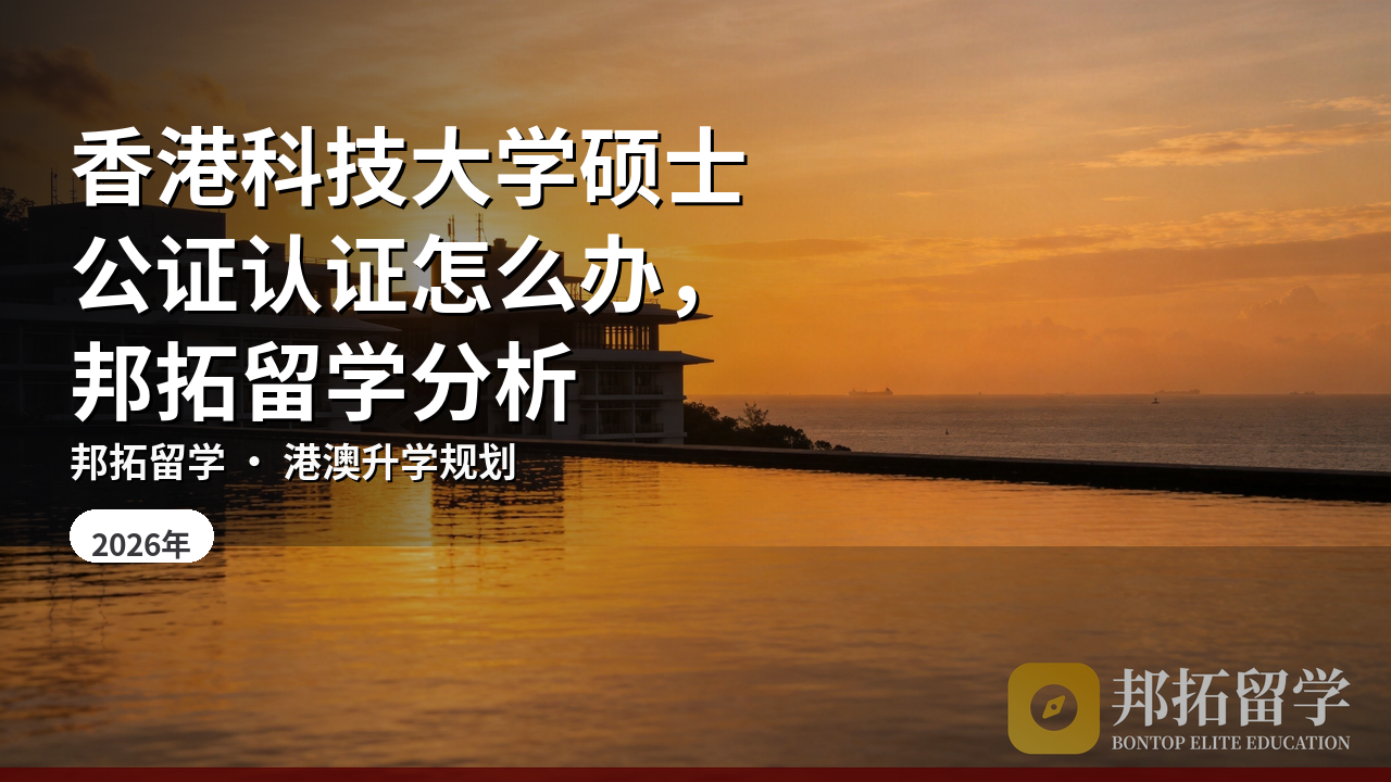 香港科技大学硕士公证认证怎么办，邦拓留学分析