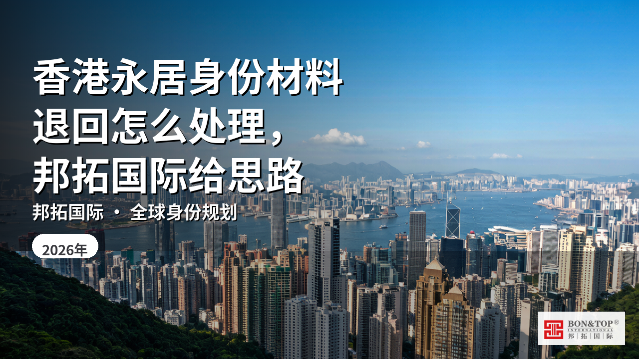 香港永居身份材料退回怎么处理,邦拓国际给思路