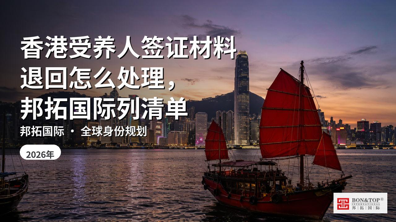 香港受养人签证材料退回怎么处理,邦拓国际列清单