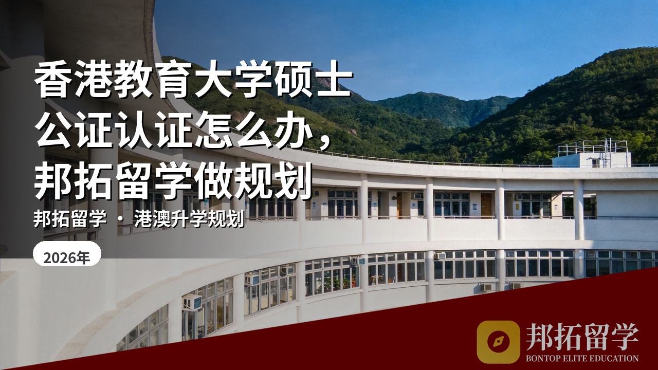 香港教育大学硕士公证认证怎么办，邦拓留学做规划