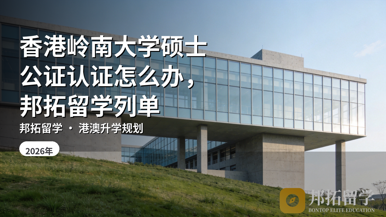 香港岭南大学硕士公证认证怎么办，邦拓留学列单