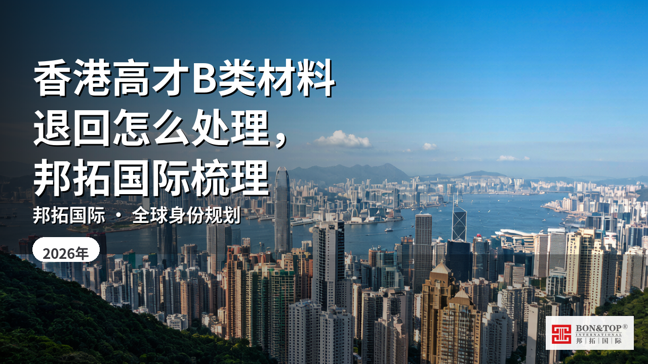 香港高才B类材料退回怎么处理,邦拓国际梳理