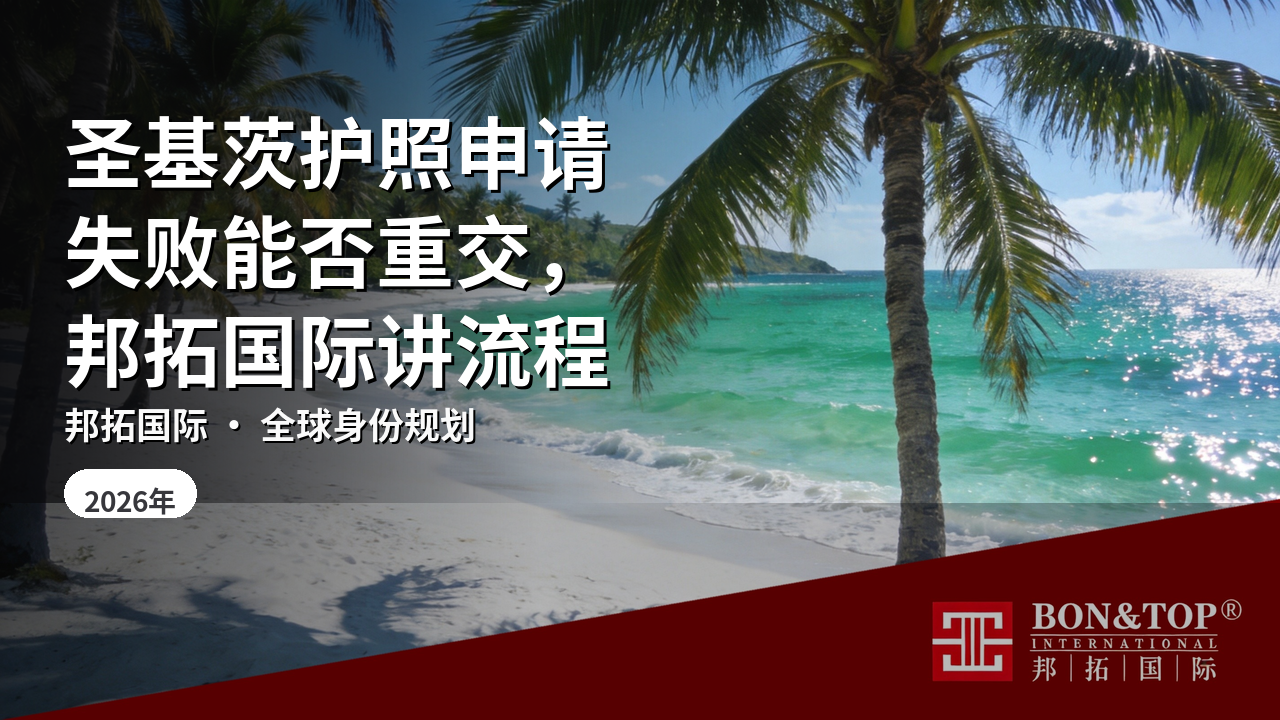 圣基茨护照申请失败能否重交,邦拓国际讲流程