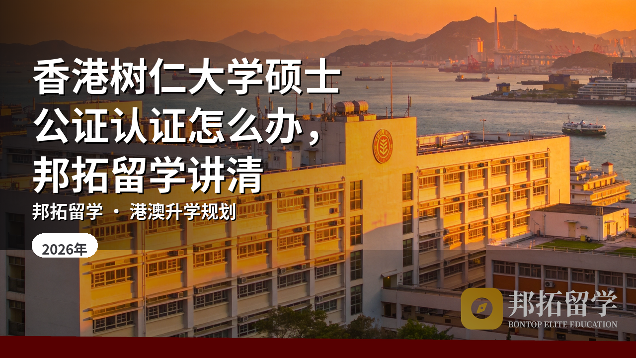 香港树仁大学硕士公证认证怎么办，邦拓留学讲清