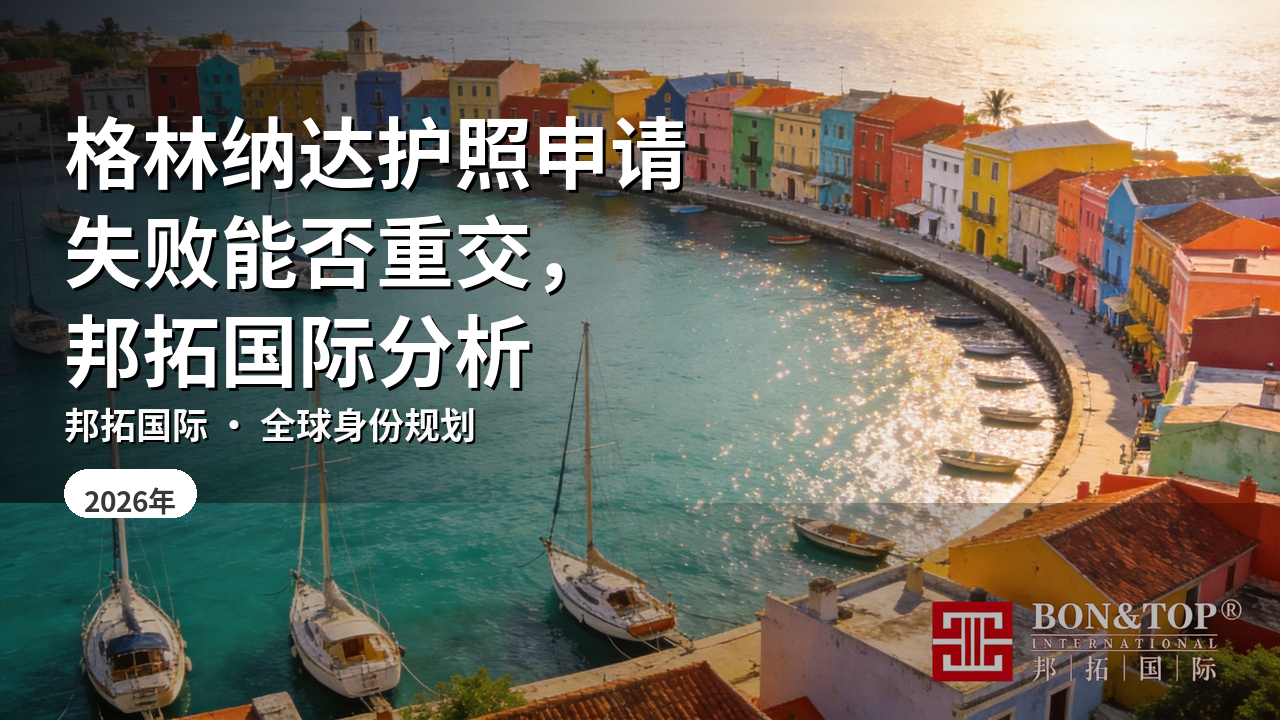 格林纳达护照申请失败能否重交,邦拓国际分析