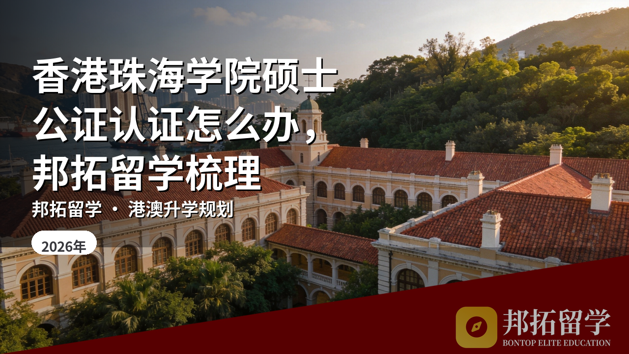 香港珠海学院硕士公证认证怎么办，邦拓留学梳理