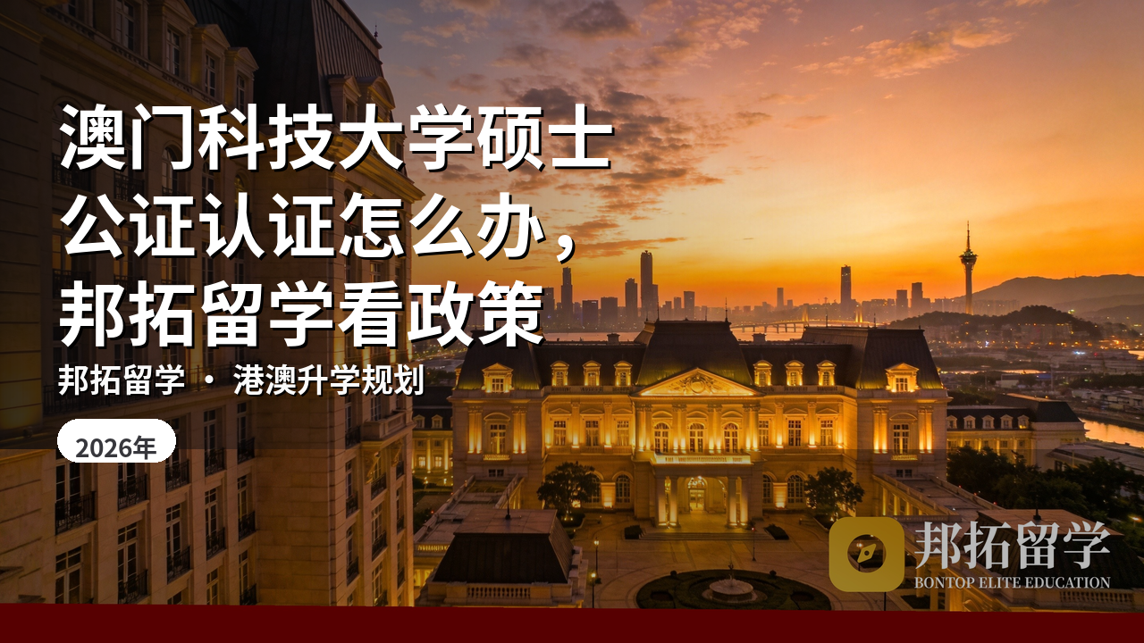 澳门科技大学硕士公证认证怎么办，邦拓留学看政策
