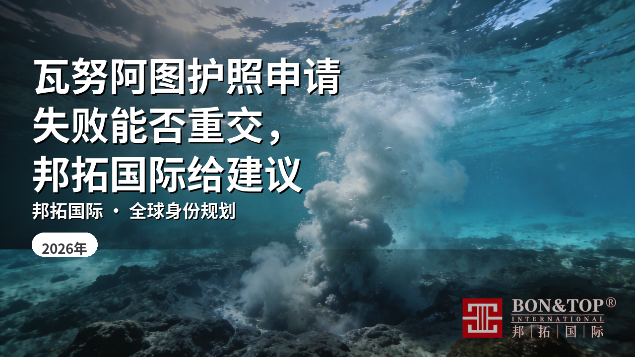 瓦努阿图护照申请失败能否重交,邦拓国际给建议