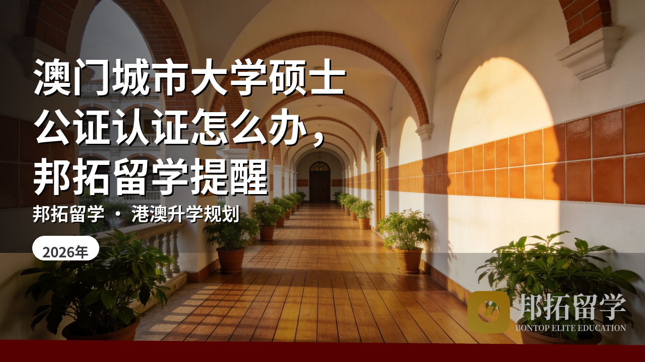 澳门城市大学硕士公证认证怎么办，邦拓留学提醒