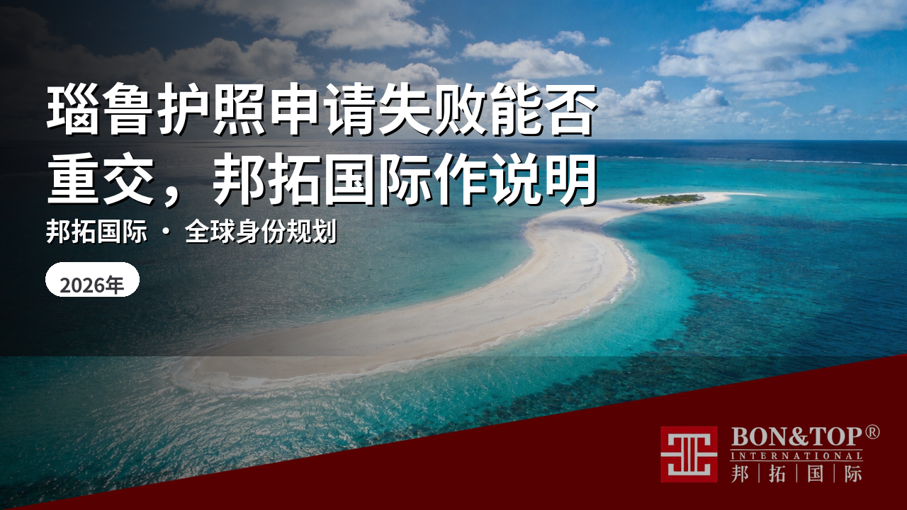 瑙鲁护照申请失败能否重交,邦拓国际作说明