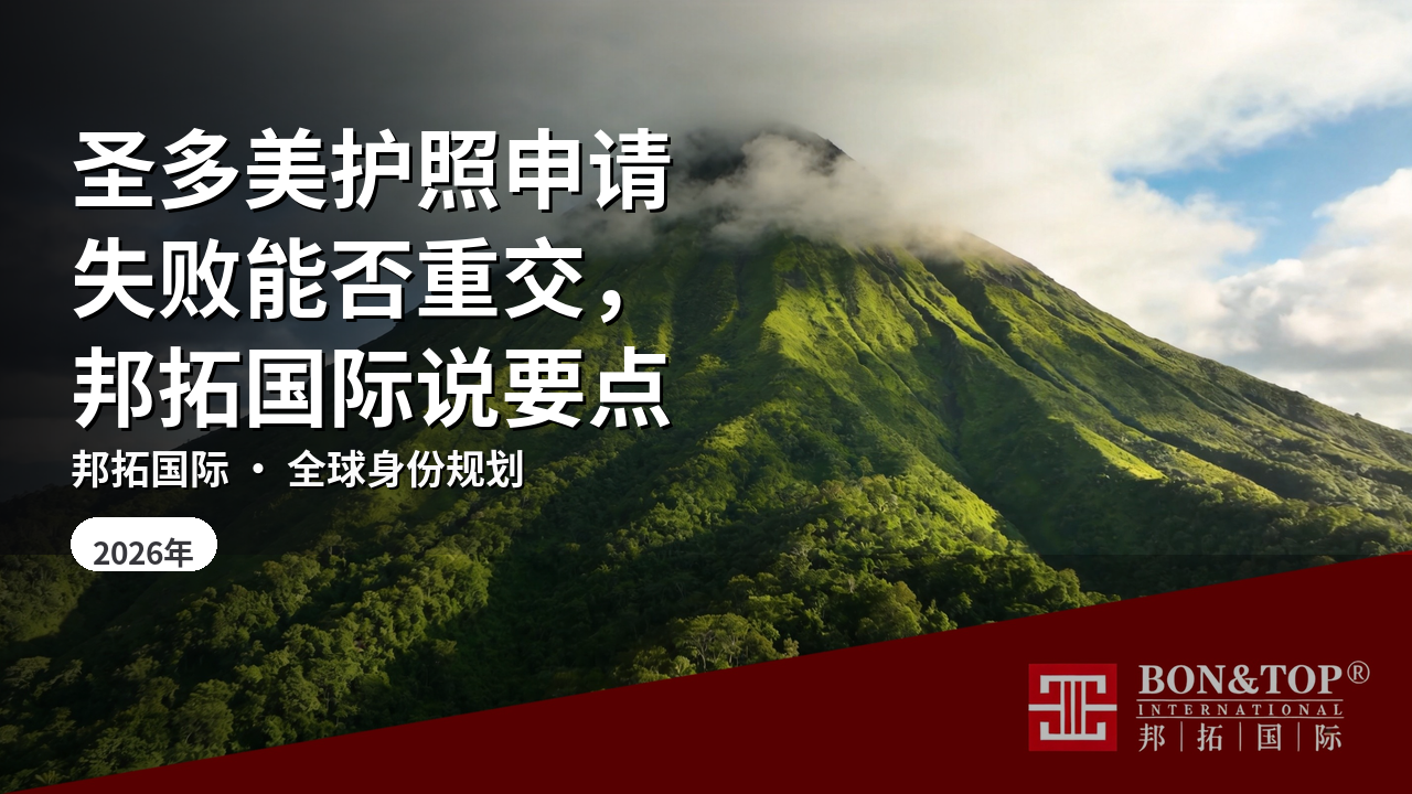 圣多美护照申请失败能否重交,邦拓国际说要点