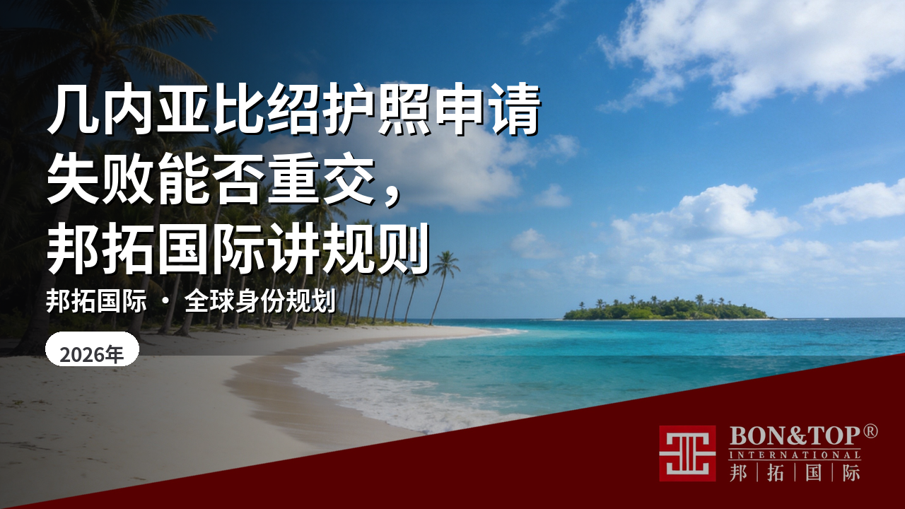 几内亚比绍护照申请失败能否重交,邦拓国际讲规则
