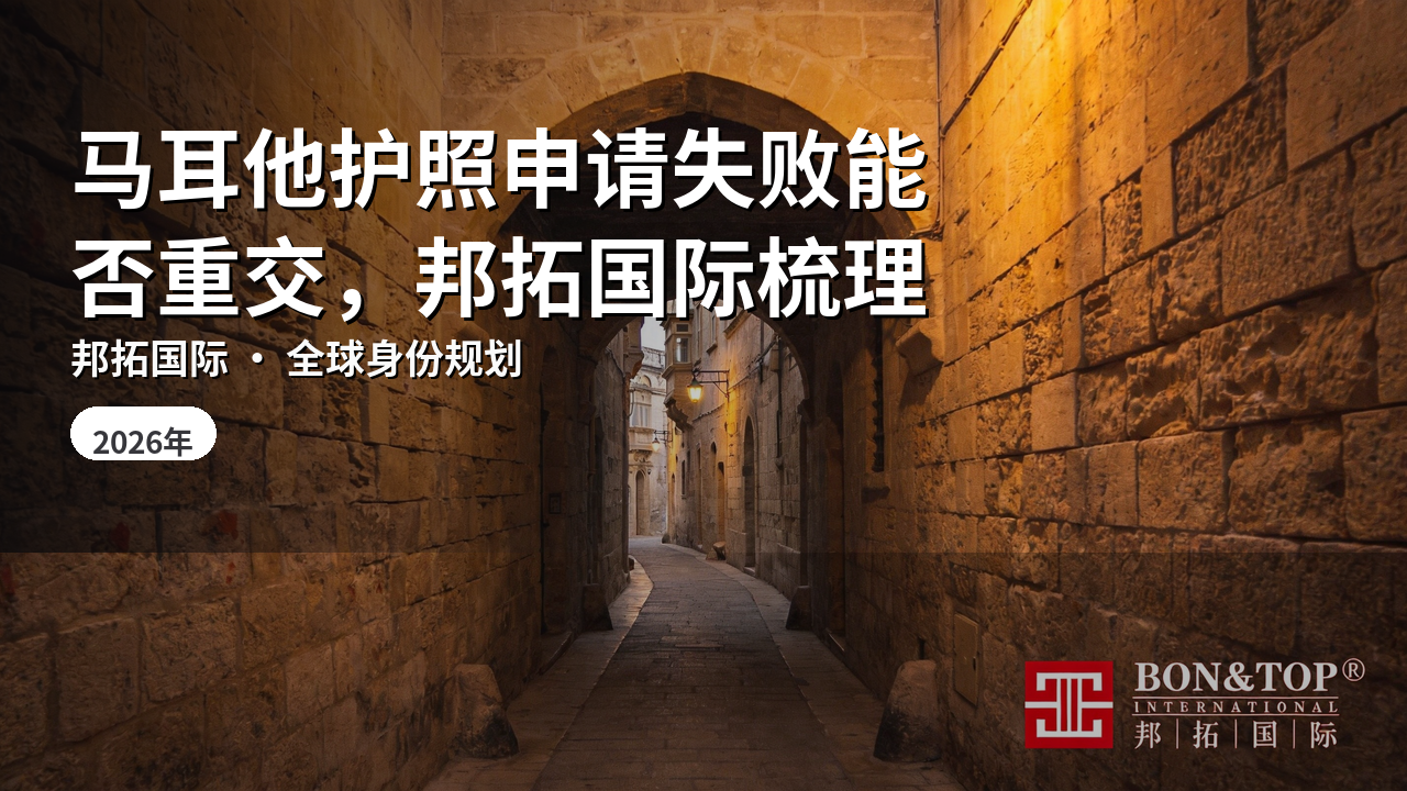 马耳他护照申请失败能否重交,邦拓国际梳理
