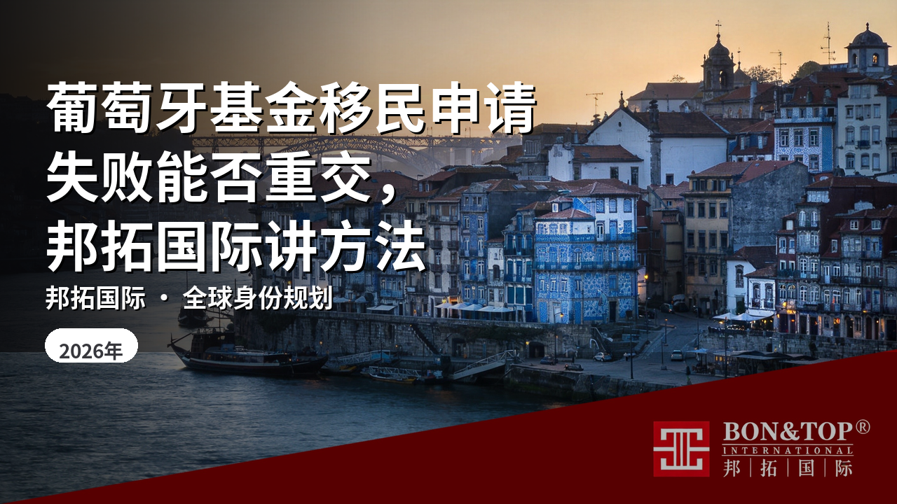 葡萄牙基金移民申请失败能否重交,邦拓国际讲方法