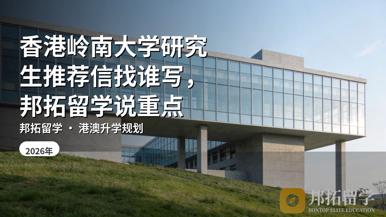 香港岭南大学研究生推荐信找谁写，邦拓留学说重点