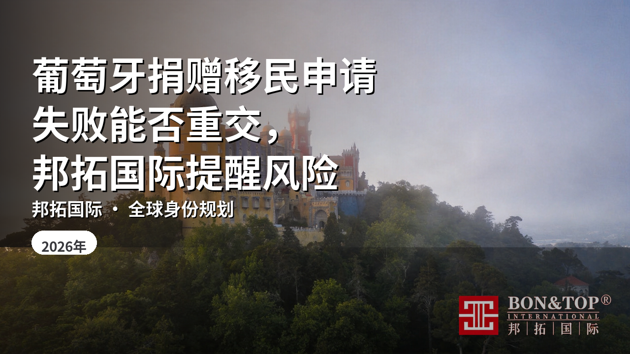 葡萄牙捐赠移民申请失败能否重交,邦拓国际提醒风险