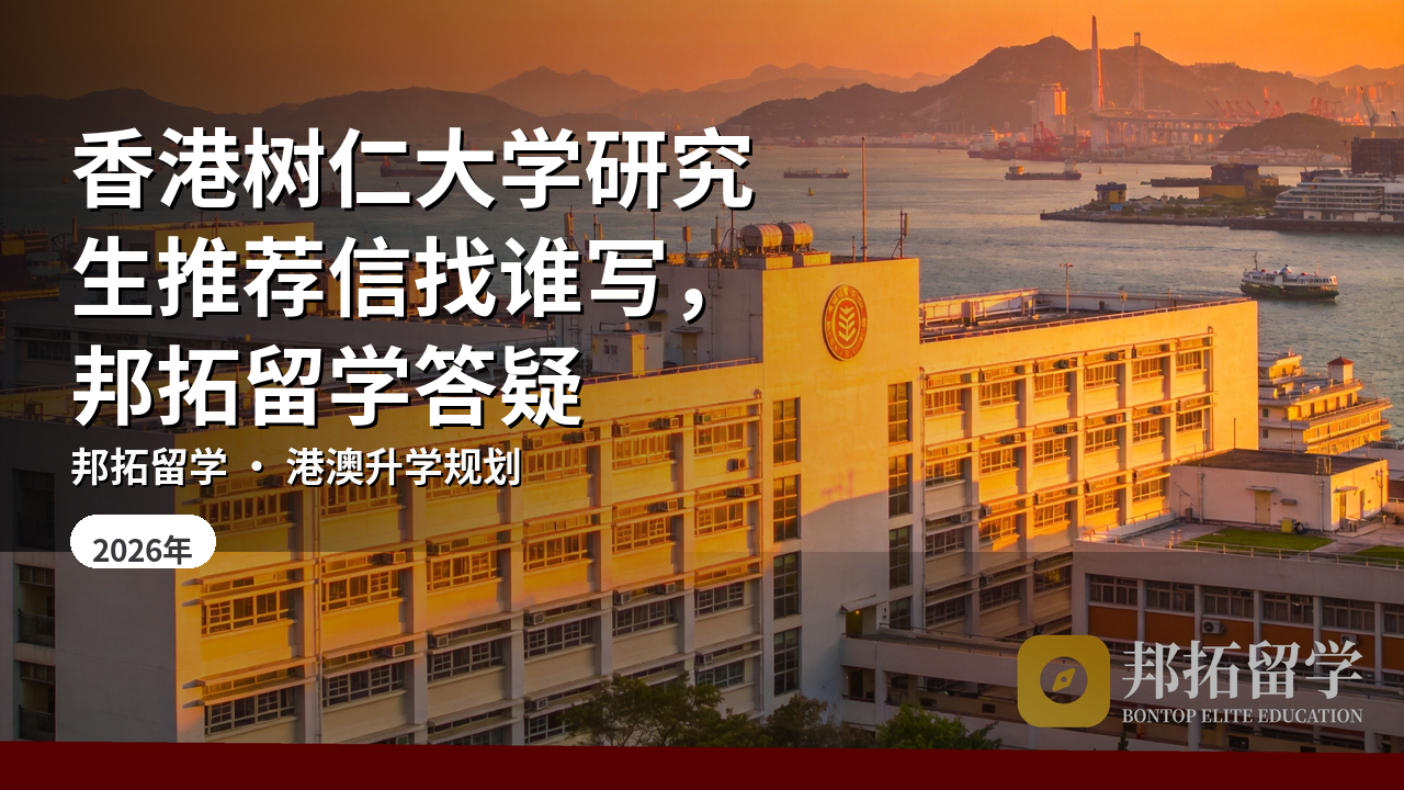 香港树仁大学研究生推荐信找谁写，邦拓留学答疑