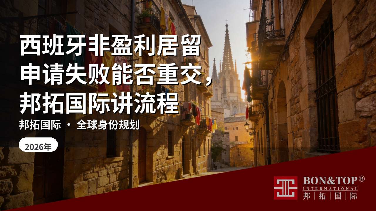 西班牙非盈利居留申请失败能否重交,邦拓国际讲流程