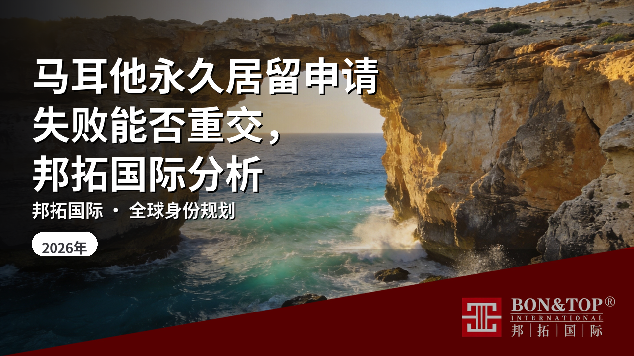 马耳他永久居留申请失败能否重交，邦拓国际分析