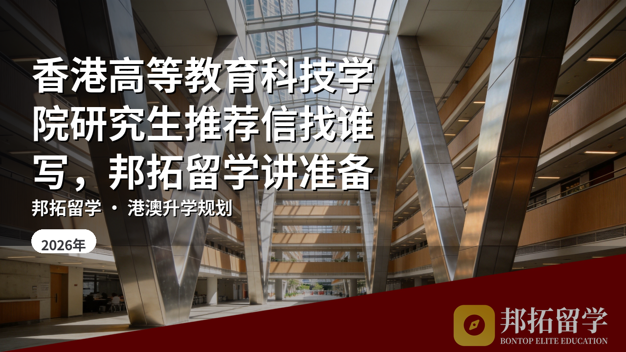 香港高等教育科技学院研究生推荐信找谁写，邦拓留学讲准备
