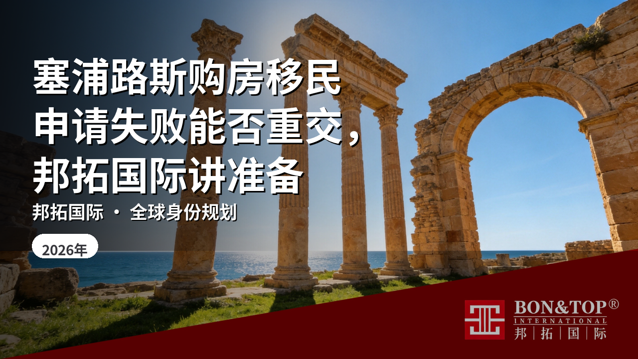 塞浦路斯购房移民申请失败能否重交，邦拓国际讲准备