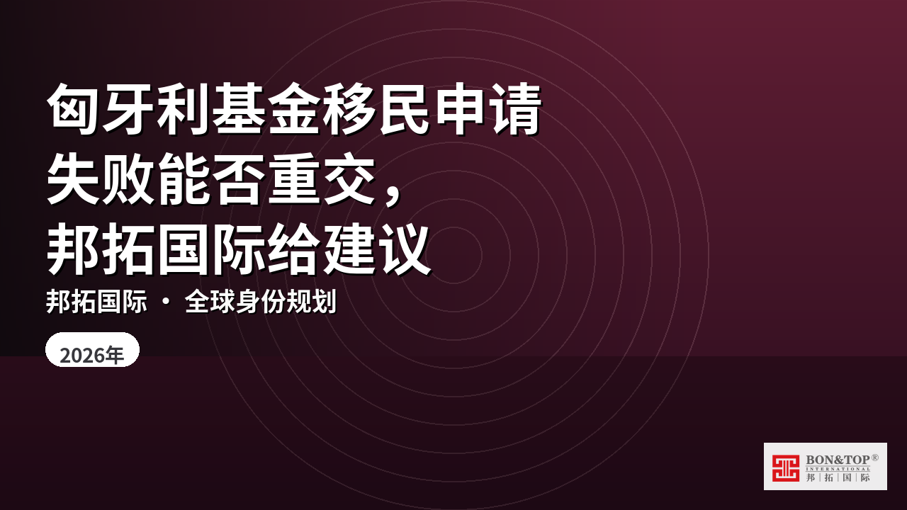 匈牙利基金移民申请失败能否重交，邦拓国际给建议