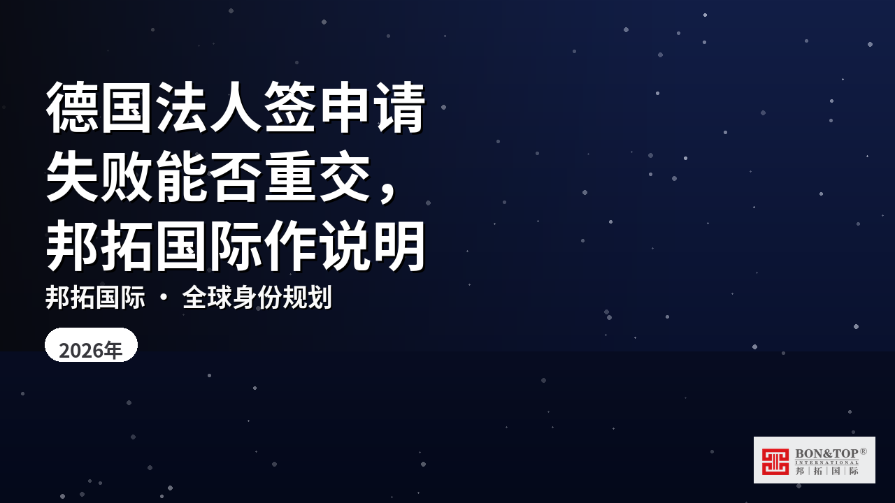 德国法人签申请失败能否重交，邦拓国际作说明
