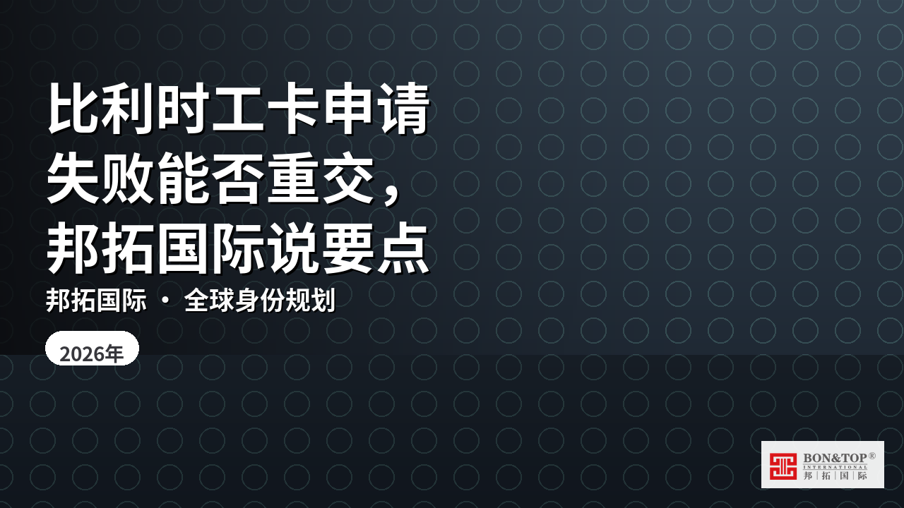 比利时工卡申请失败能否重交，邦拓国际说要点