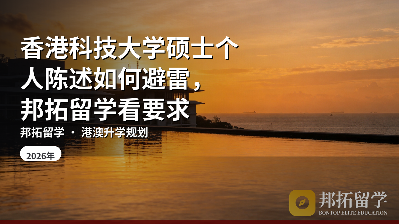 香港科技大学硕士个人陈述如何避雷，邦拓留学看要求