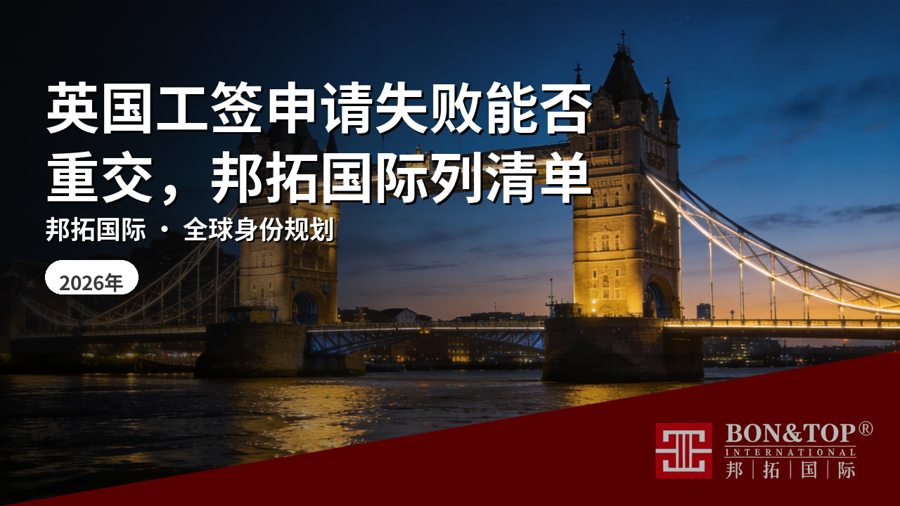 英国工签申请失败能否重交，邦拓国际列清单