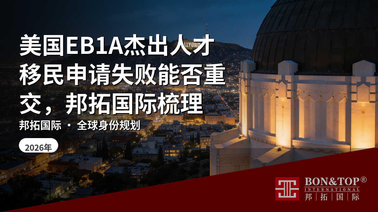 美国EB1A杰出人才移民申请失败能否重交，邦拓国际梳理