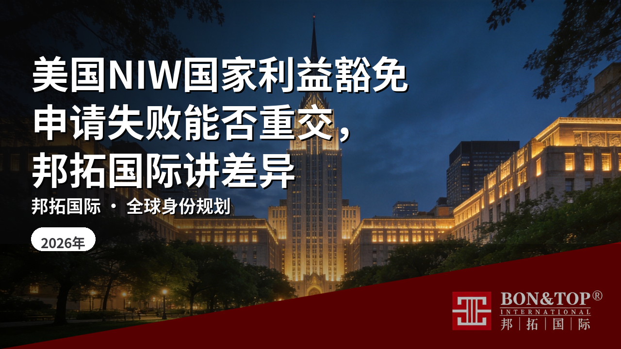 美国NIW国家利益豁免申请失败能否重交，邦拓国际讲差异