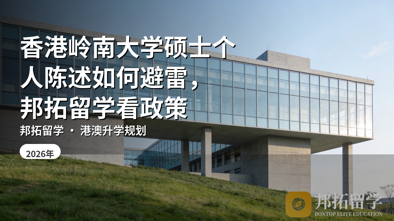 香港岭南大学硕士个人陈述如何避雷，邦拓留学看政策
