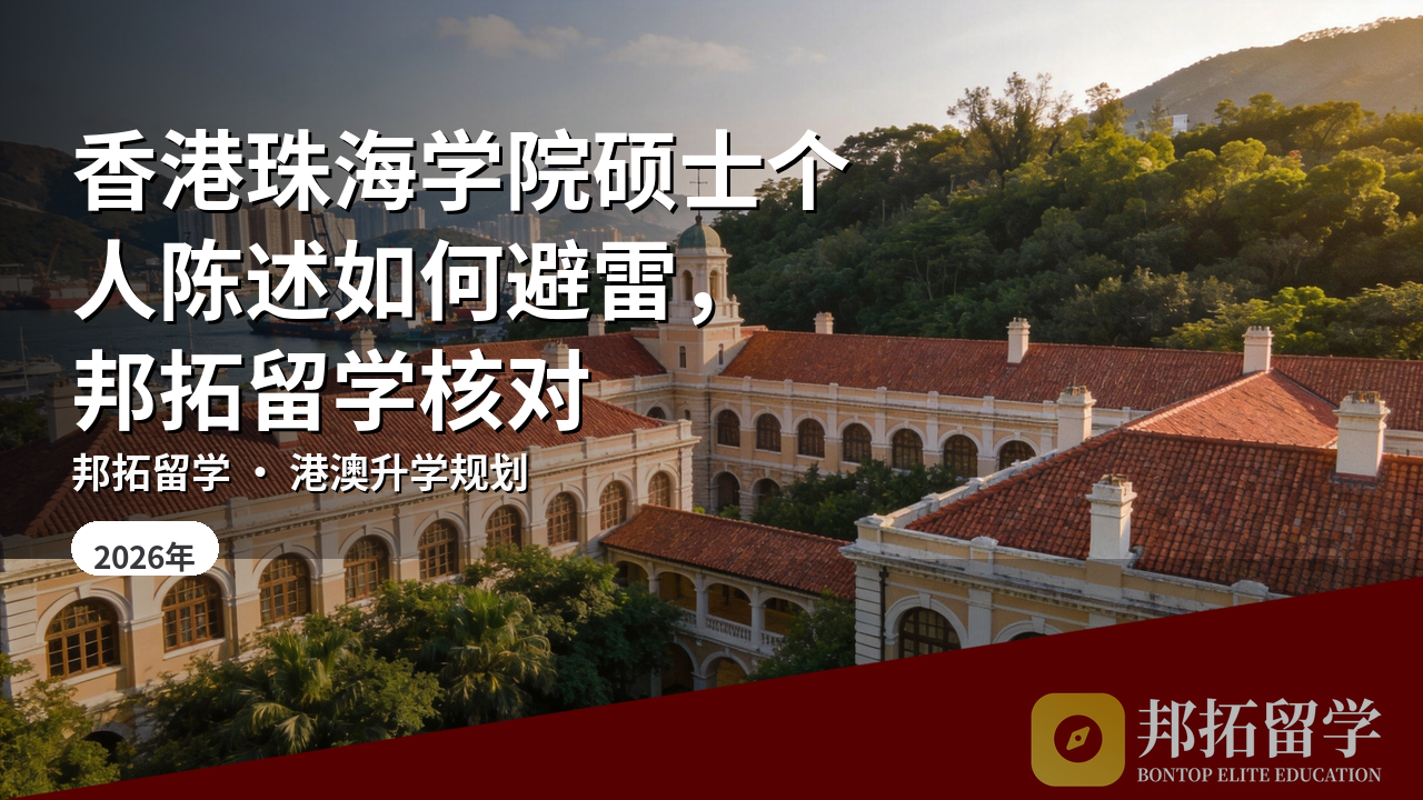 香港珠海学院硕士个人陈述如何避雷，邦拓留学核对