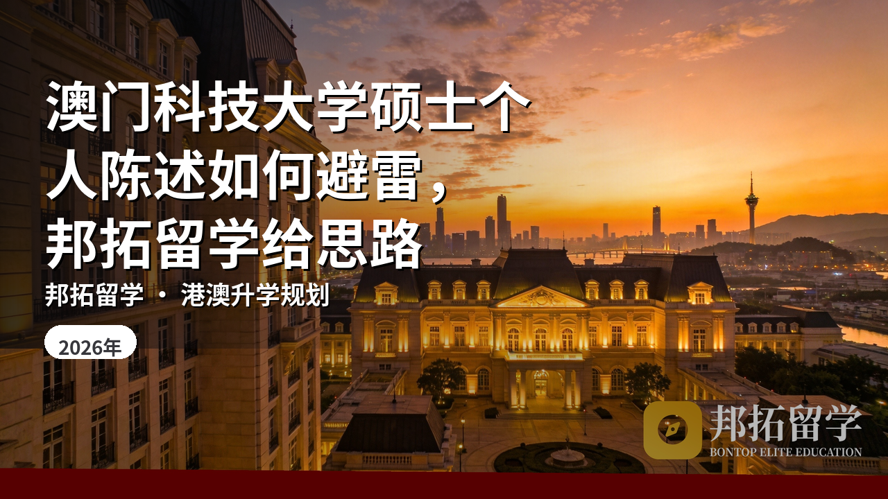 澳门科技大学硕士个人陈述如何避雷，邦拓留学给思路