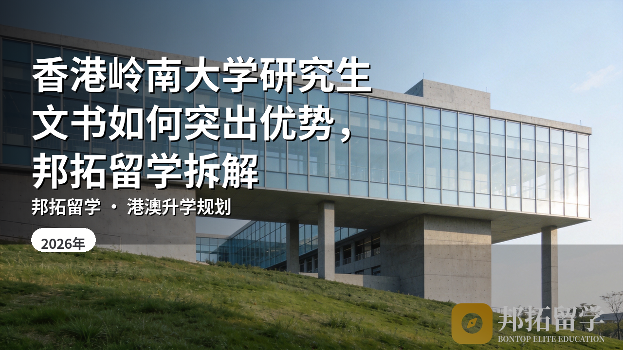 香港岭南大学研究生文书如何突出优势,邦拓留学拆解