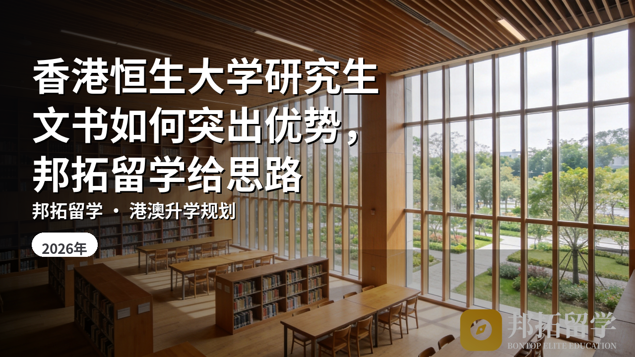 香港恒生大学研究生文书如何突出优势，邦拓留学给思路