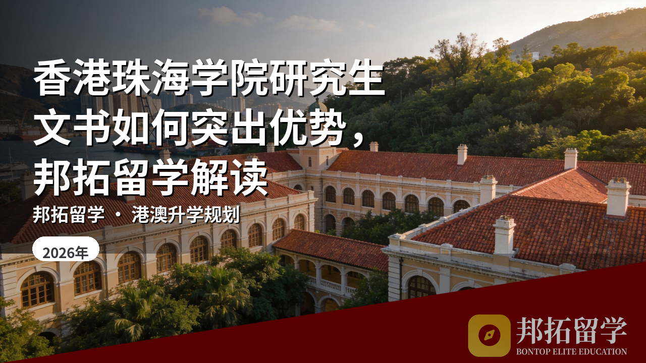 香港珠海学院研究生文书如何突出优势，邦拓留学解读