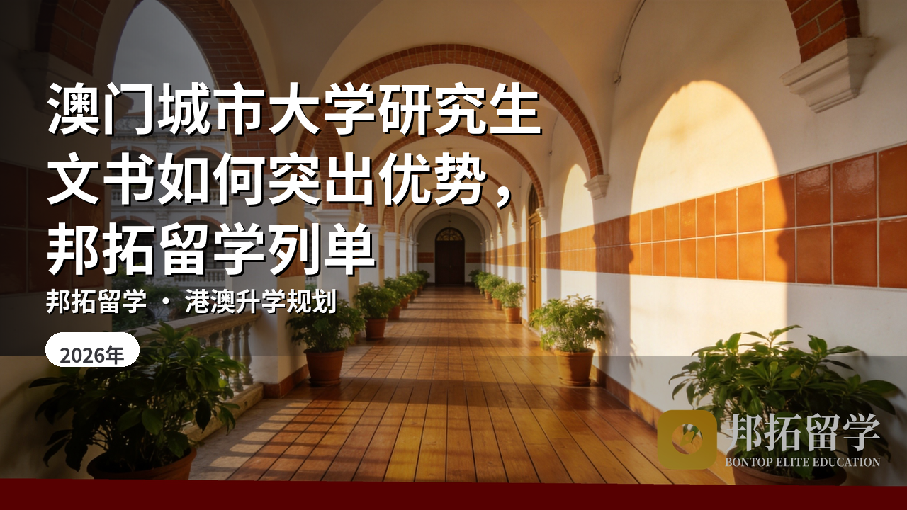 澳门城市大学研究生文书如何突出优势，邦拓留学列单