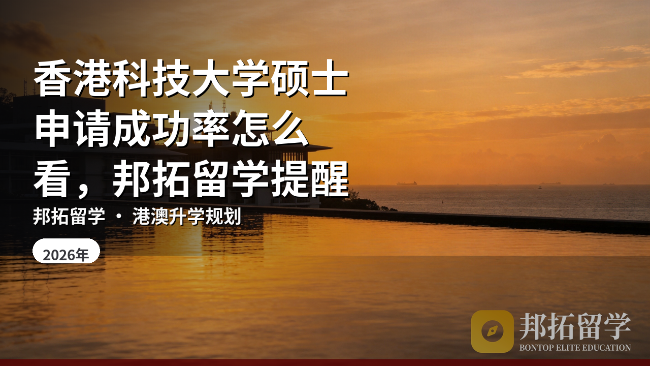 香港科技大学硕士申请成功率怎么看，邦拓留学提醒
