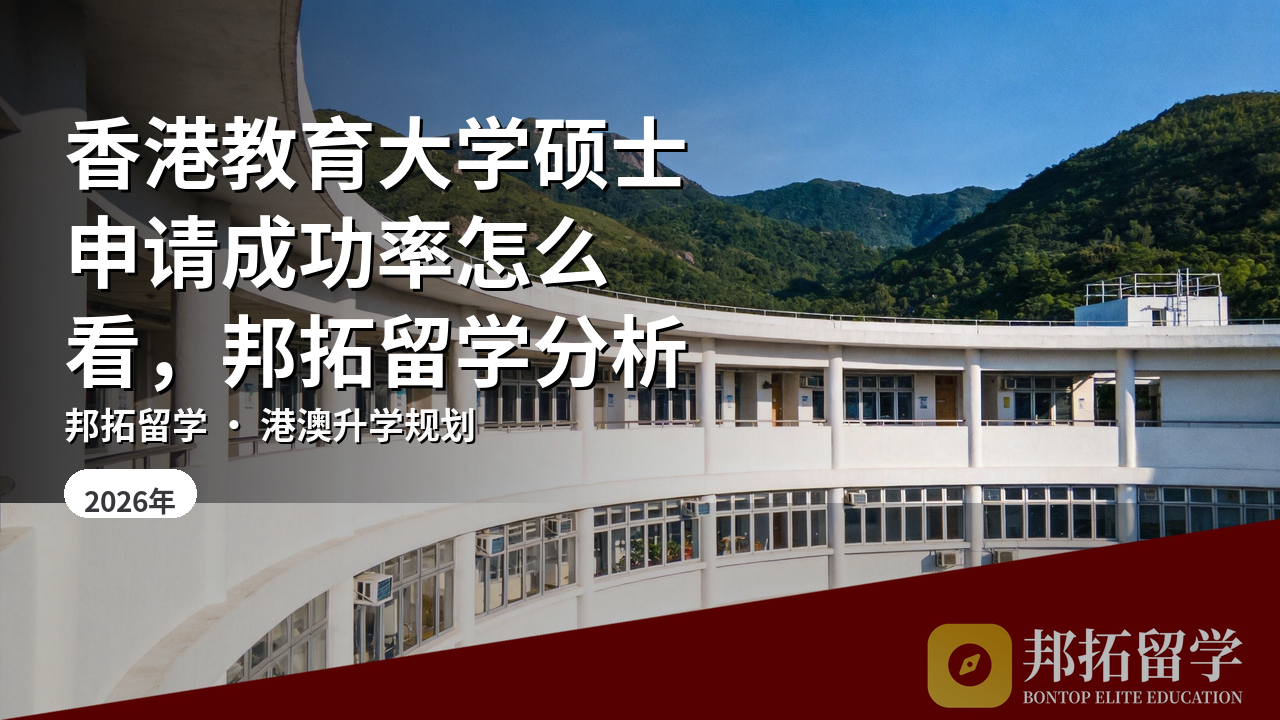 香港教育大学硕士申请成功率怎么看，邦拓留学分析