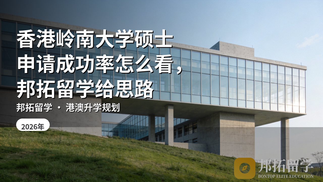 香港岭南大学硕士申请成功率怎么看，邦拓留学给思路