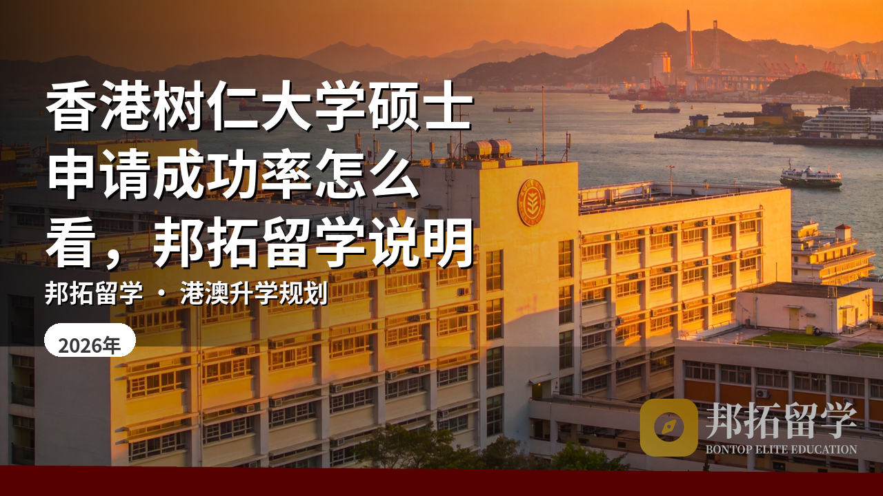 香港树仁大学硕士申请成功率怎么看，邦拓留学说明