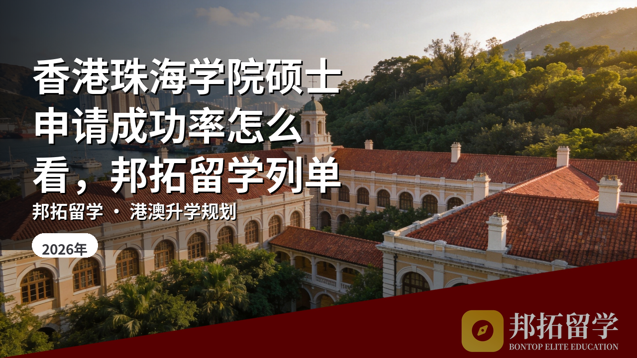 香港珠海学院硕士申请成功率怎么看，邦拓留学列单