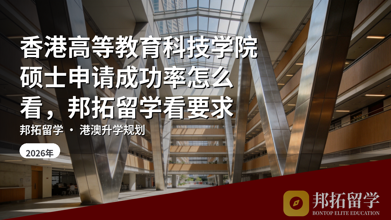 香港高等教育科技学院硕士申请成功率怎么看，邦拓留学看要求